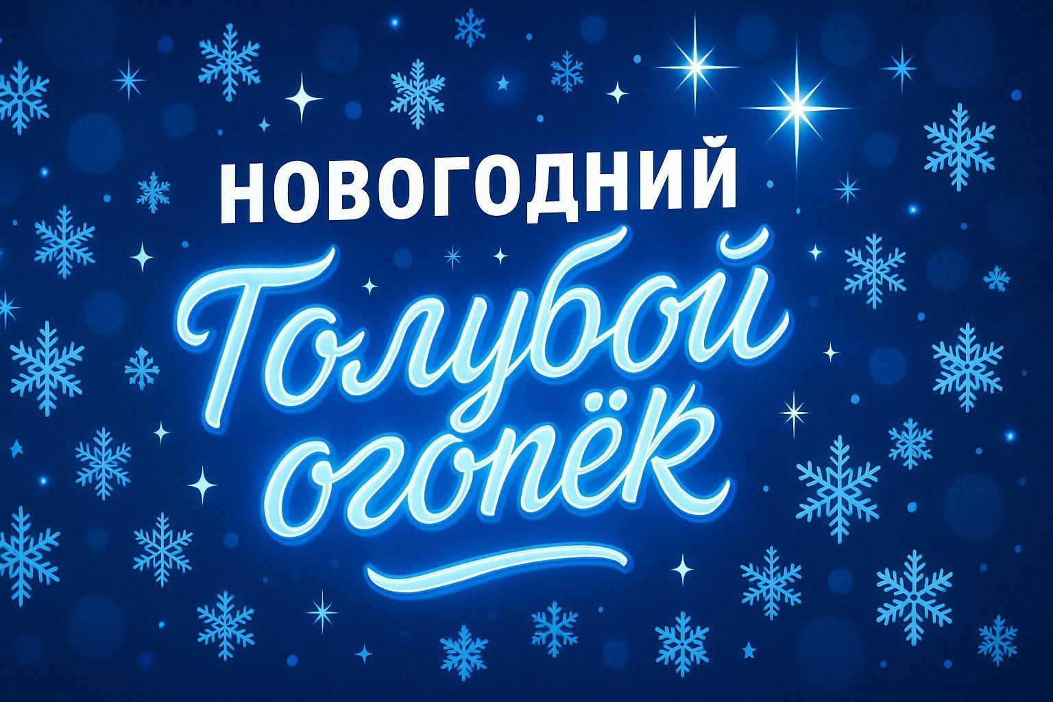 Новогодний голубой огонек