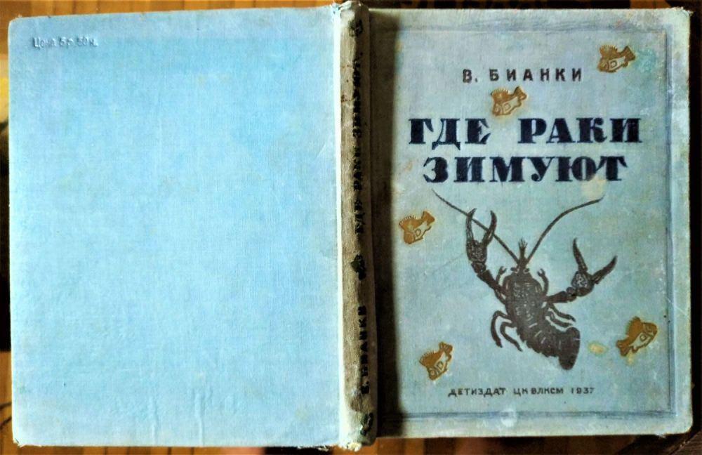 «Книги-юбиляры» (95 лет рассказу «Где раки зимуют» В.Бианки).