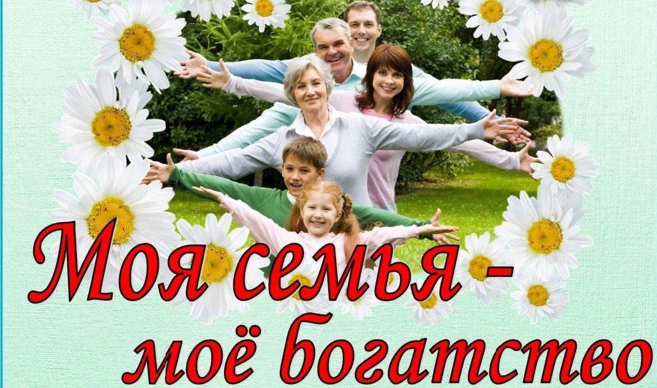 Конкурсная программа «Моя семья, моё богатство», посвященная Дню семьи
