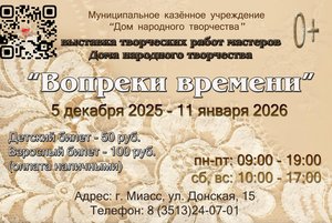 Вопреки времени