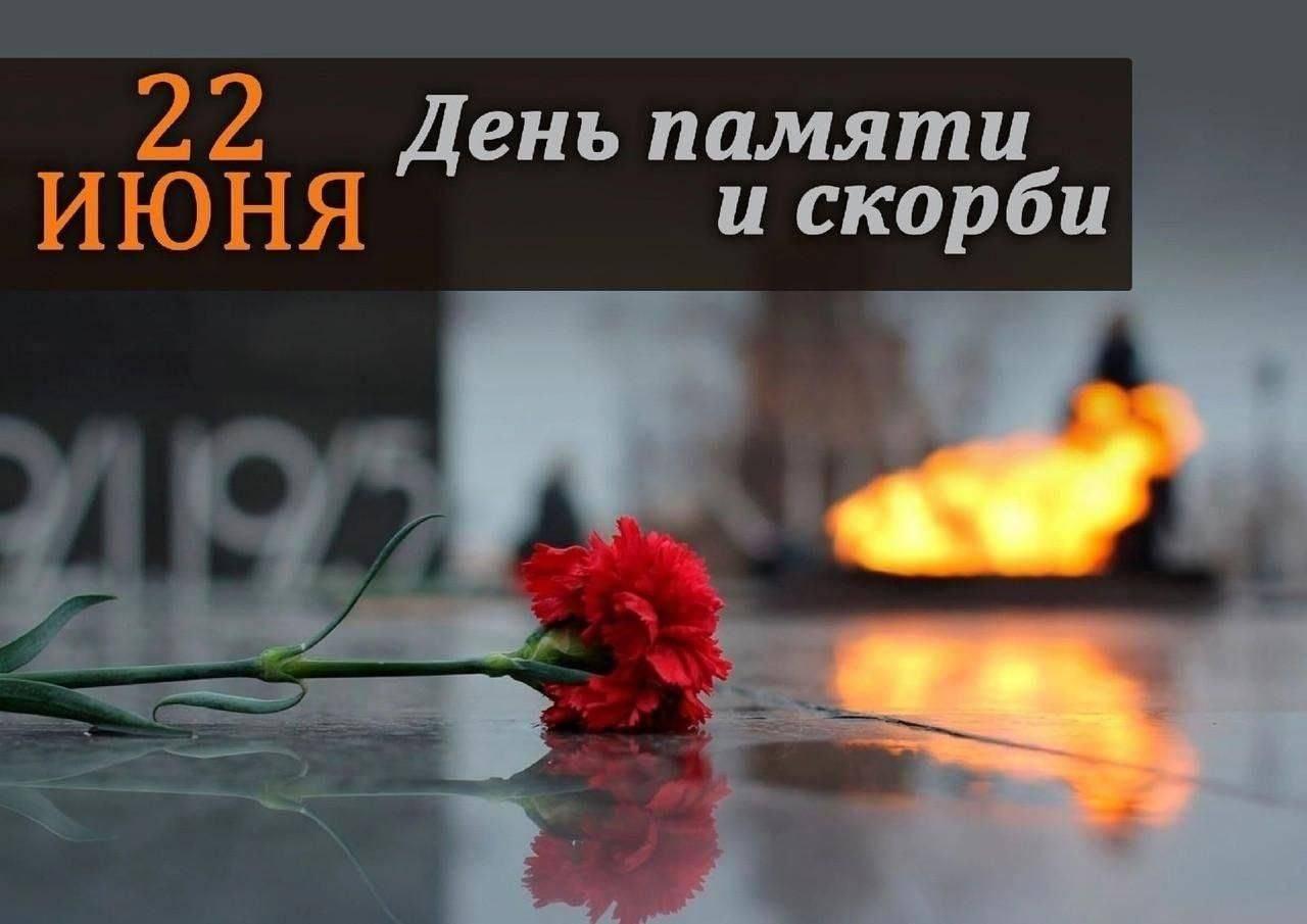 «День памяти и скорби»