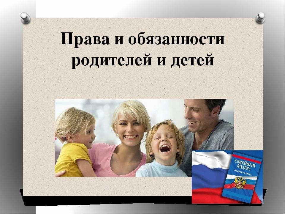 Права и обязанности ребенка в семье - права и обязанности родителей