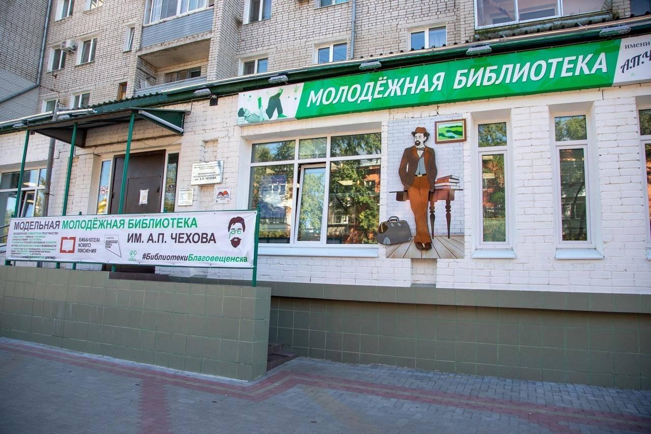 Молодежная библиотека им. А. П. Чехова г. Благовещенска
