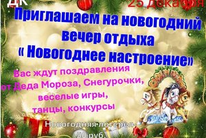 Вечер отдыха «Новогоднее настроение»