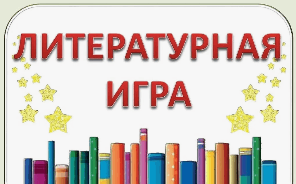 Литературная игра по сказкам «Это чудо знаю я»