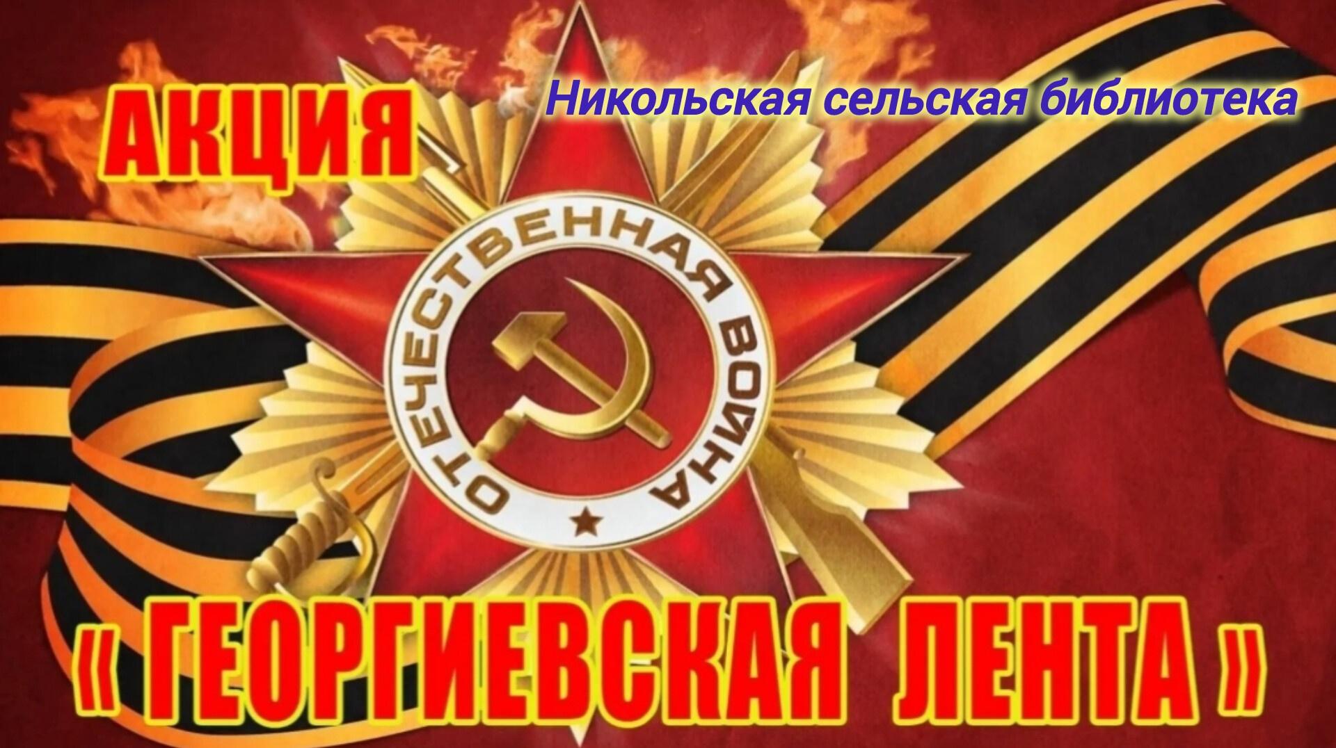 Всероссийская акция «Георгиевская ленточка»