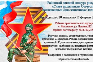 Районный детский конкурс рисунков «Слава защитникам Отечества!»