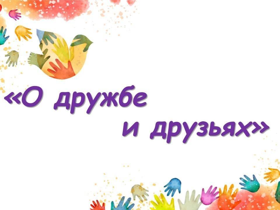 Литературный вернисаж «О дружбе и друзьях»