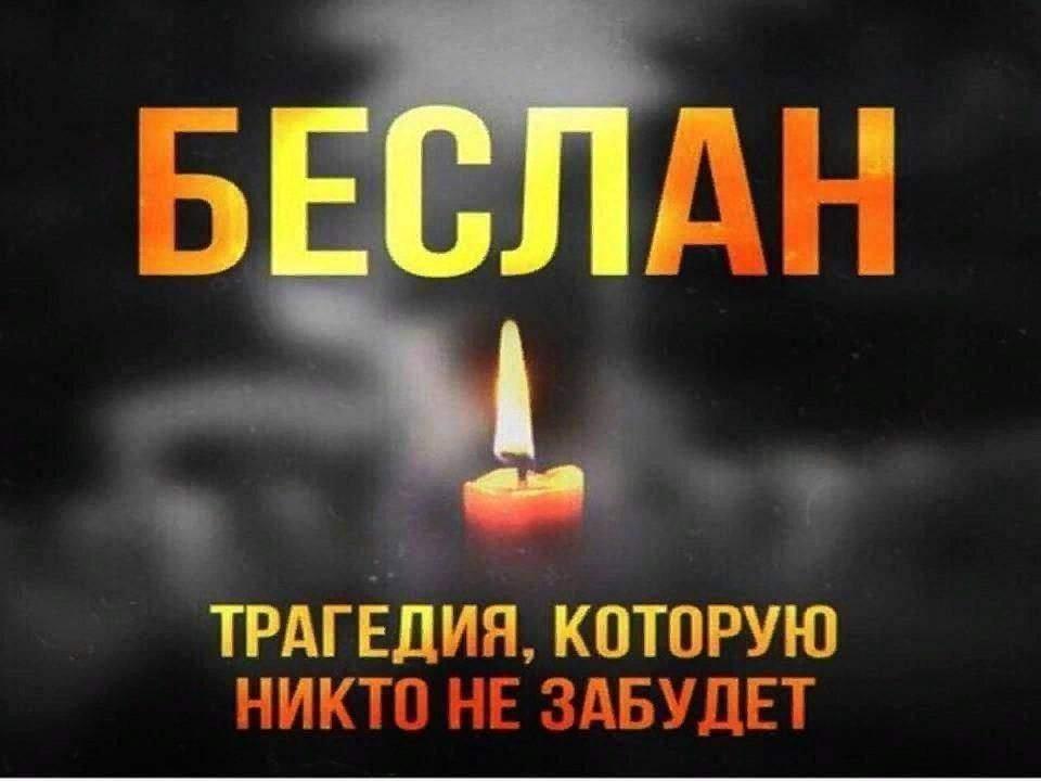 «Беслан. Трагедия, которую не забыть»