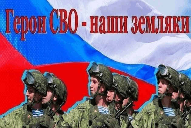 Герои СВО - наши земляки