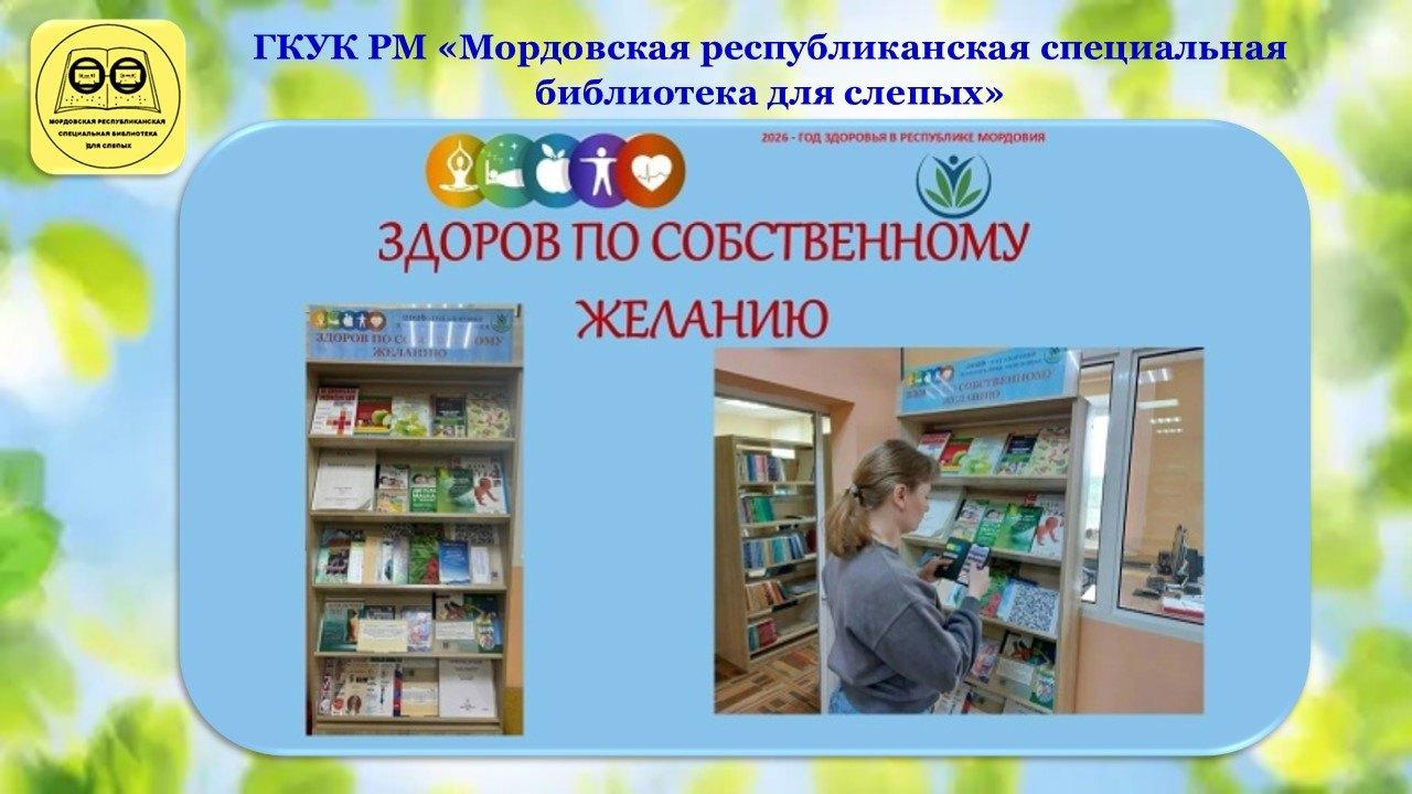 «Здоров по собственному желанию»: книжно–иллюстративная выставка с QR–кодом