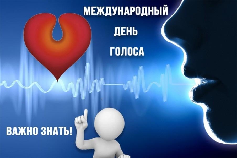 «Запевай»Всемирный день голоса
