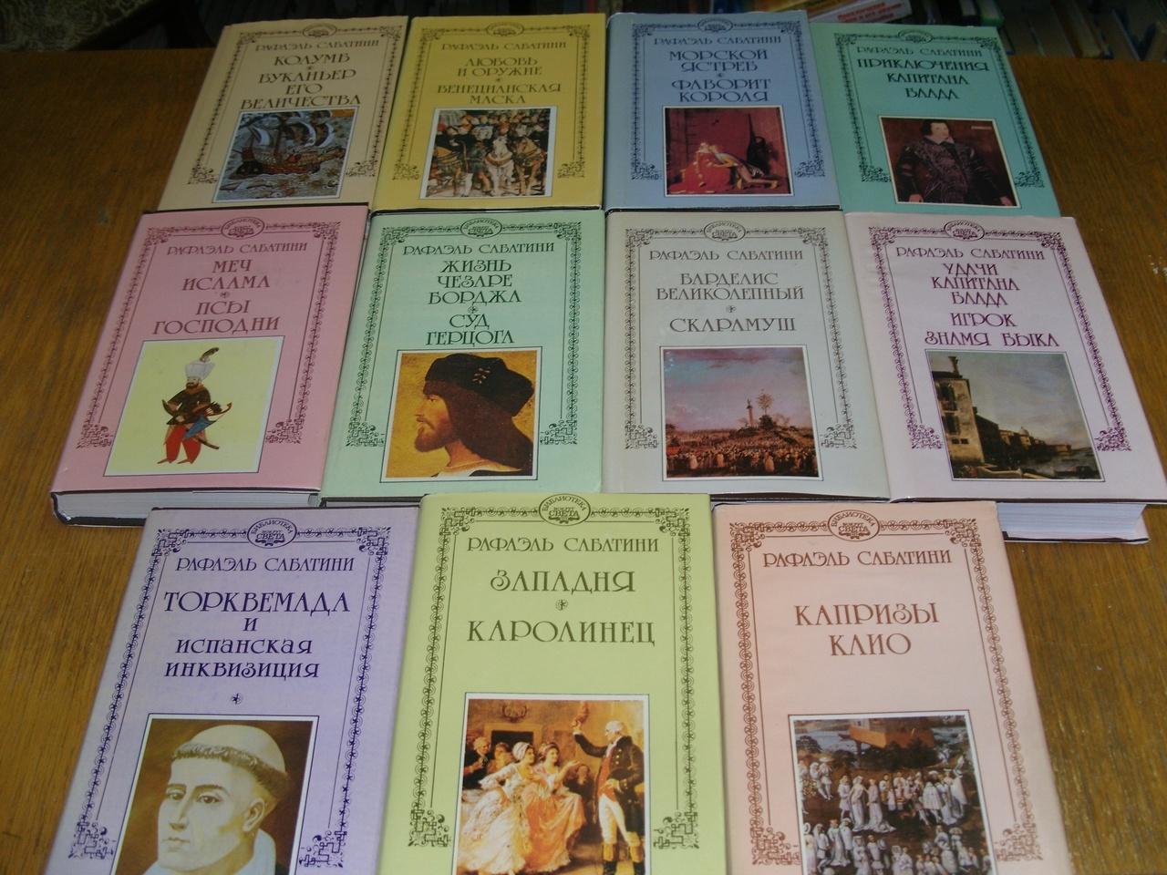 Книжная выставка «По страницам Рафаэля Сабатини»