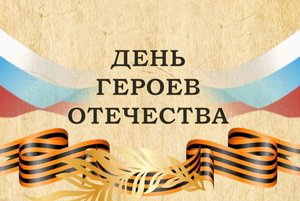 Урок истории «Учись у героев Отчизну беречь»
