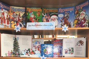 Книжная выставка «Таинственный незнакомец в красной шубе»