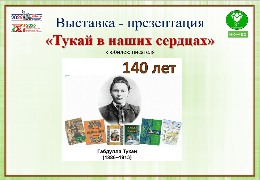 Выставка - презентация «Тукай в наших сердцах» к юбилею писателя