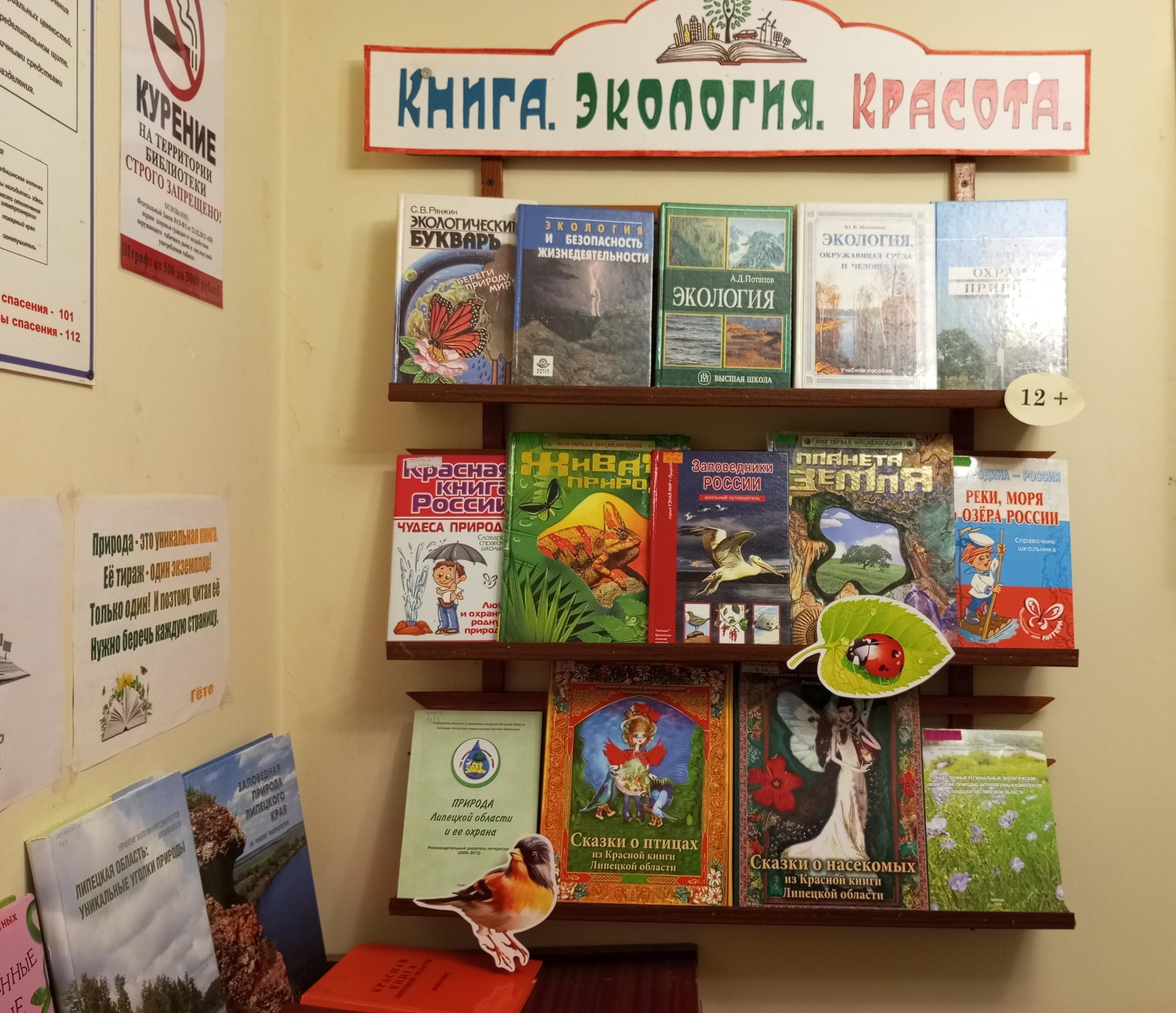 Книжная выставка «Книга. Экология. Красота»