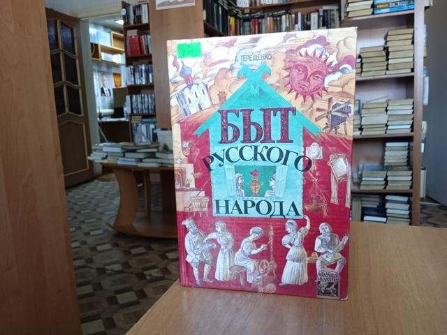 Выставка одной книги «Энциклопедия русской жизни»
