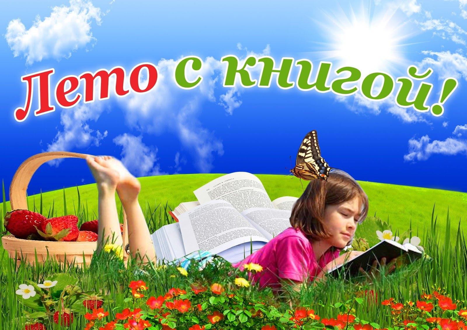 «Лето с книгой»– летний читальный зал.