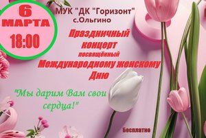 Праздничный концерт «Дарим Вам свои сердца»