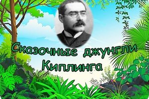 «Сказочные джунгли Киплинга»