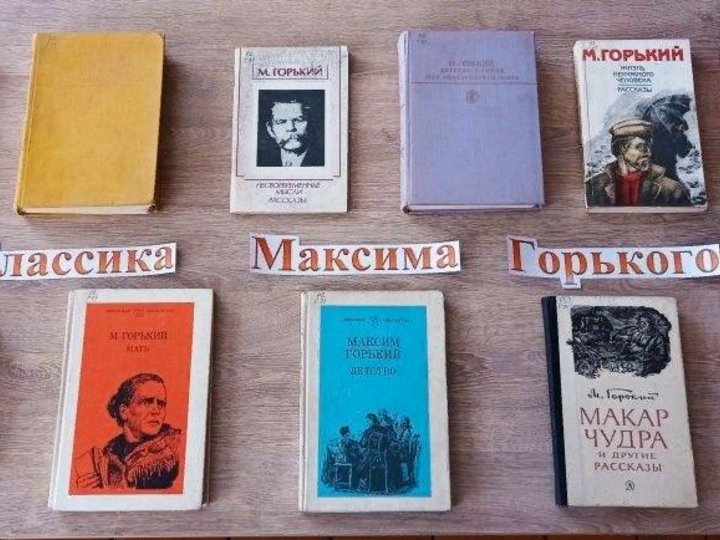 Выставка книг «Классика Максима Горького»