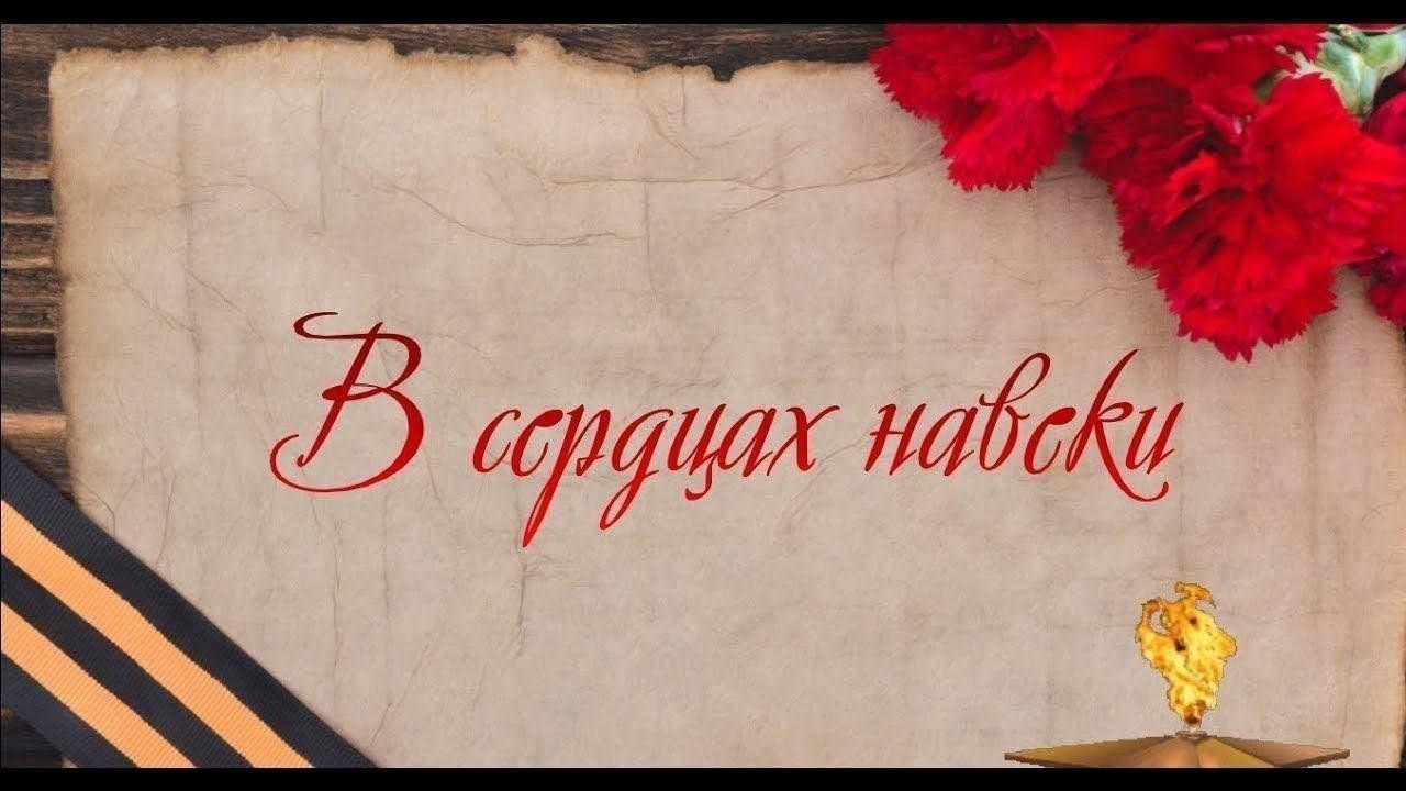 «В сердцах. Навеки.»