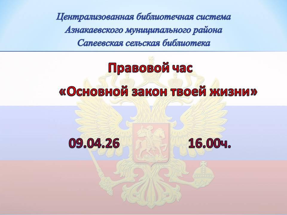«Основной закон твоей жизни»