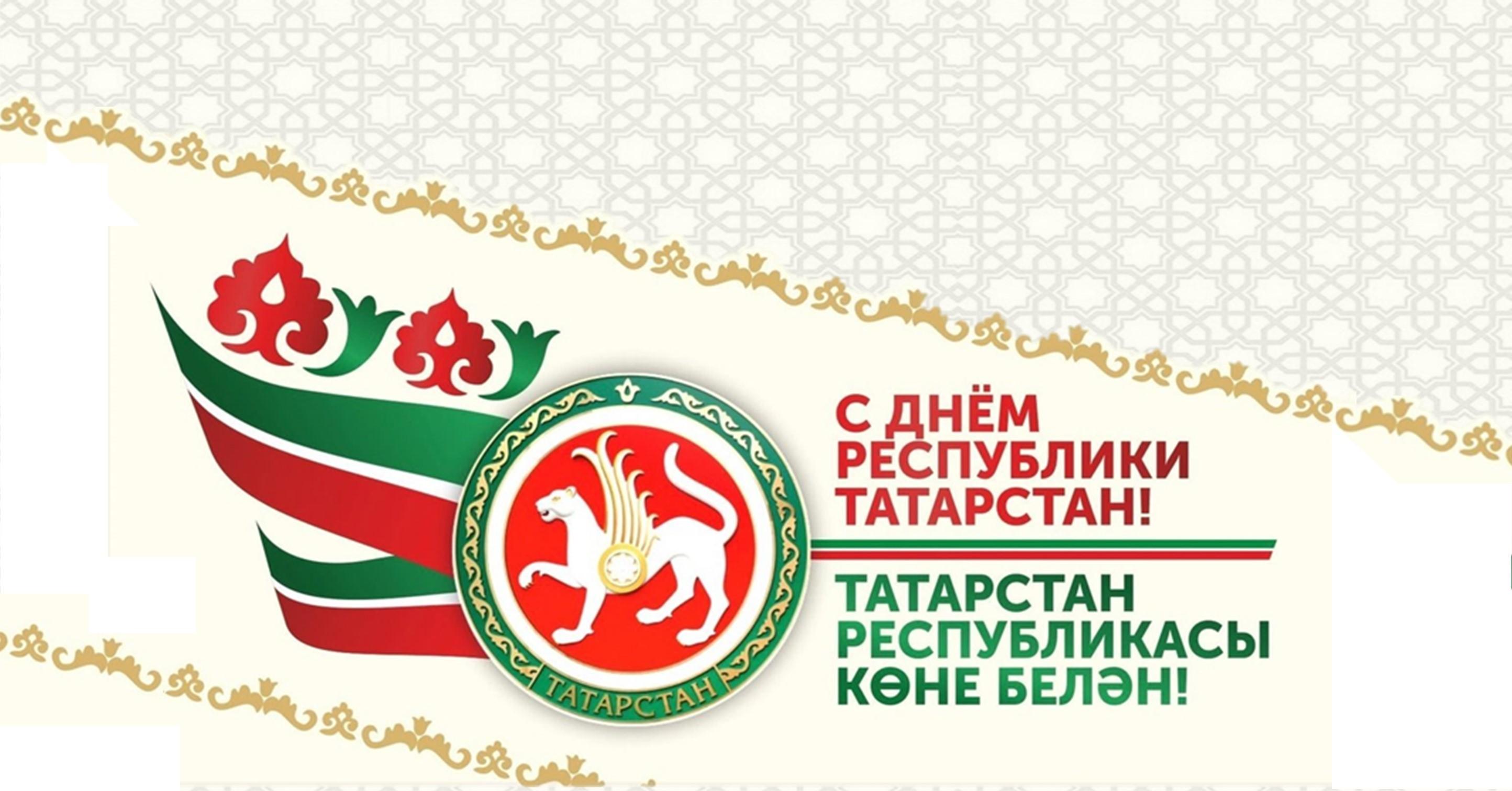С днем республики татарстан