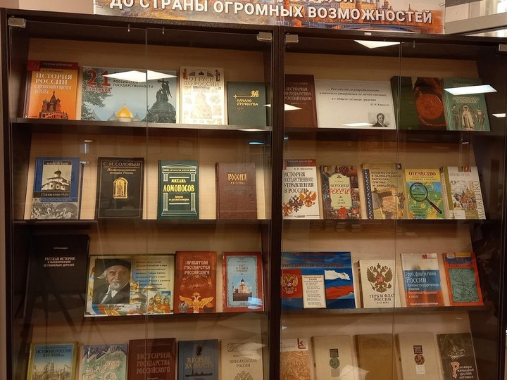 Книжная выставка «От Киевской Руси до страны огромных возможностей»