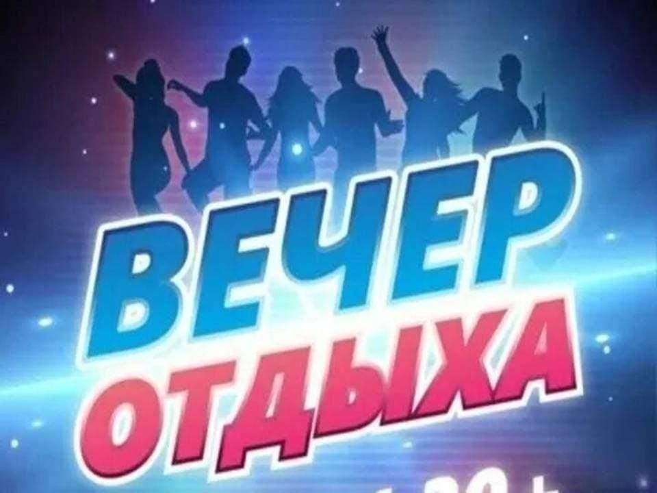 Вечер отдыха