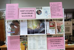 Выставка «Мир озарен любовью матерей»