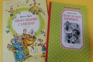 Час весёлого чтения «Озорной талант Даниила Хармса»