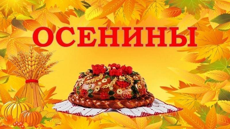 «Осенины, что у Осени в корзине?»