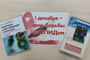 Книжная выставка «ВИЧ и СПИД: что нужно знать!»