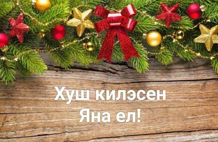 «Хуш киләсең, Яңа ел!»