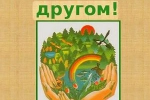 информационный час.Будь другом природы.