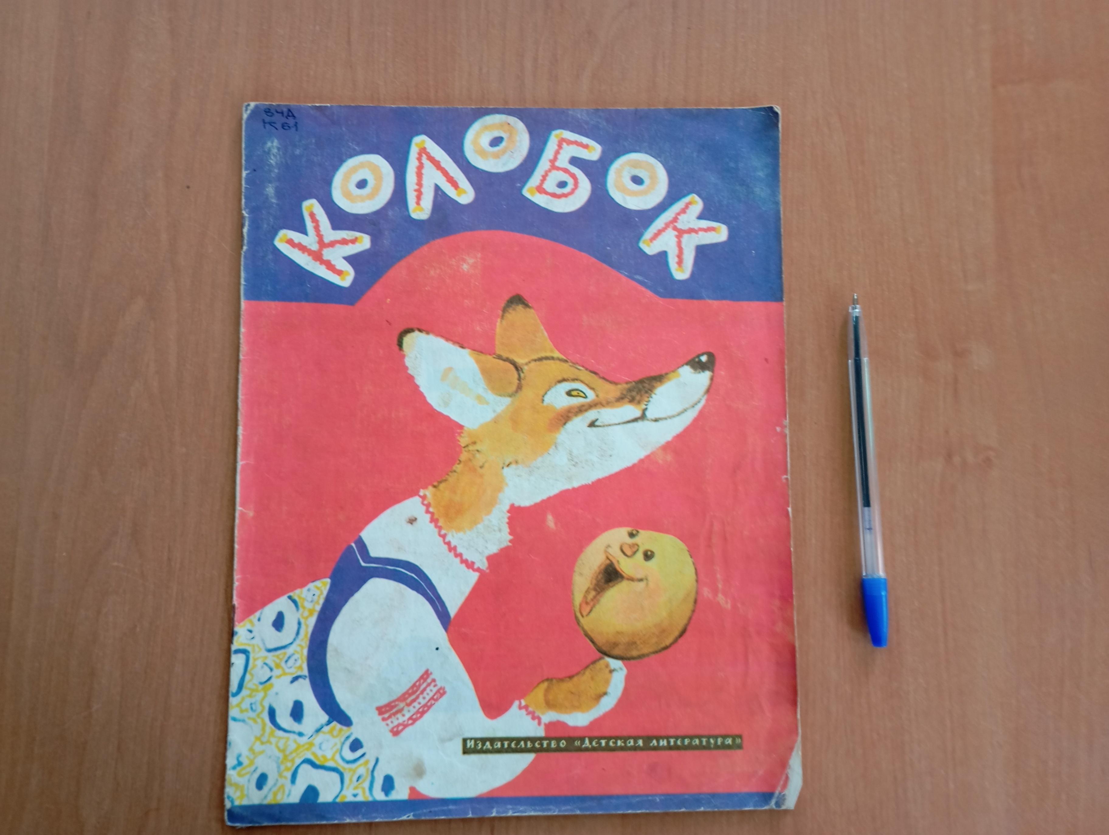 Интерактивная игра «Театральная сказка «Колобок»