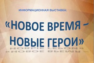 Информационный стенд «Новое время–новые герои»