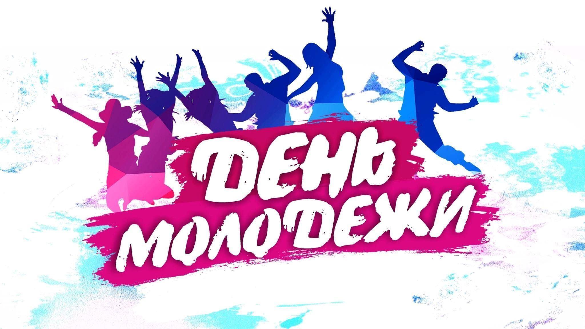 Развлекательная программа «Даешь, молодежь!»