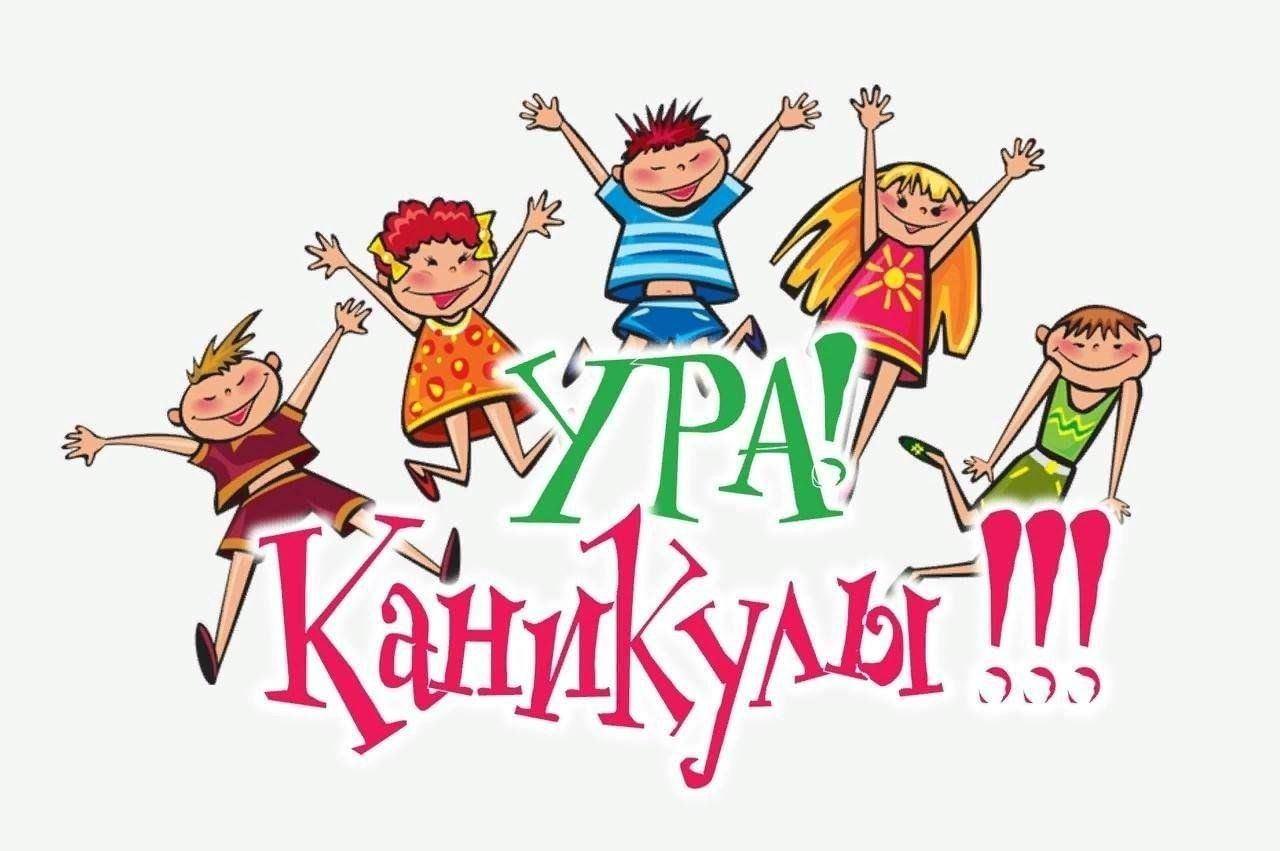 «Ура,каникулы»дискотека для молодёжи
