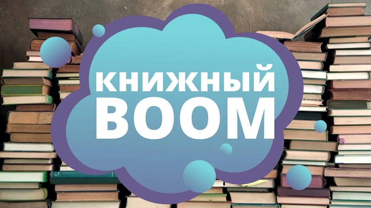«Книжный бум» игровая программа