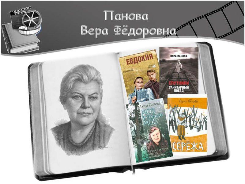 книжная выставка «Вера Панова: творчество и судьба»