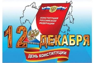 Игра «Знатоки Конституции» (ко дню Конституции РФ)