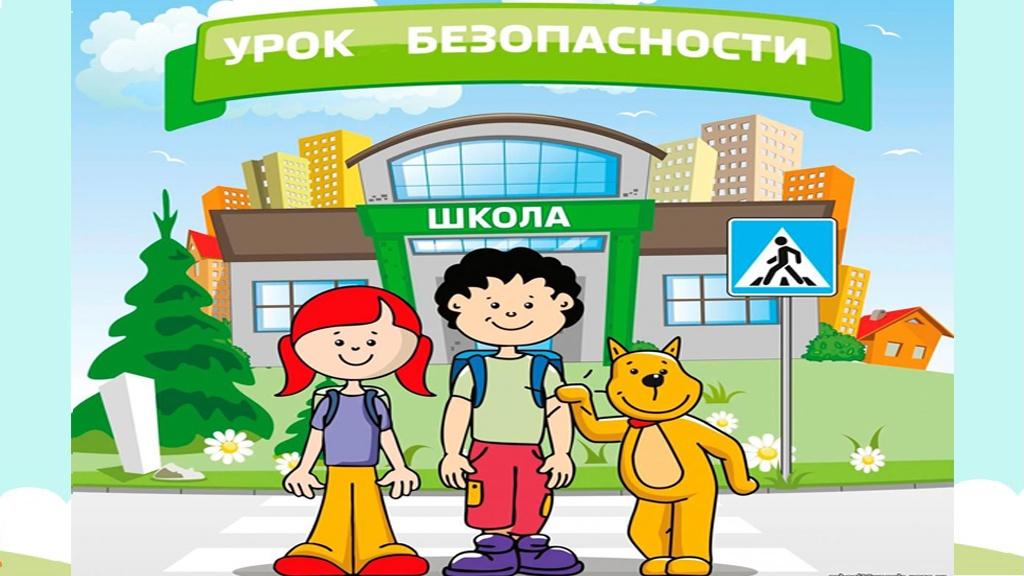 Урок безопасности «Мое окружение»