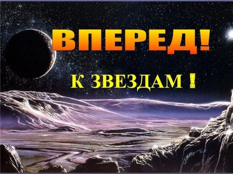 «Вперед к звездам» истории о космонавтах
