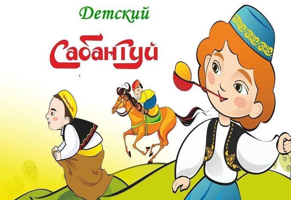 «Детский сабантуй»