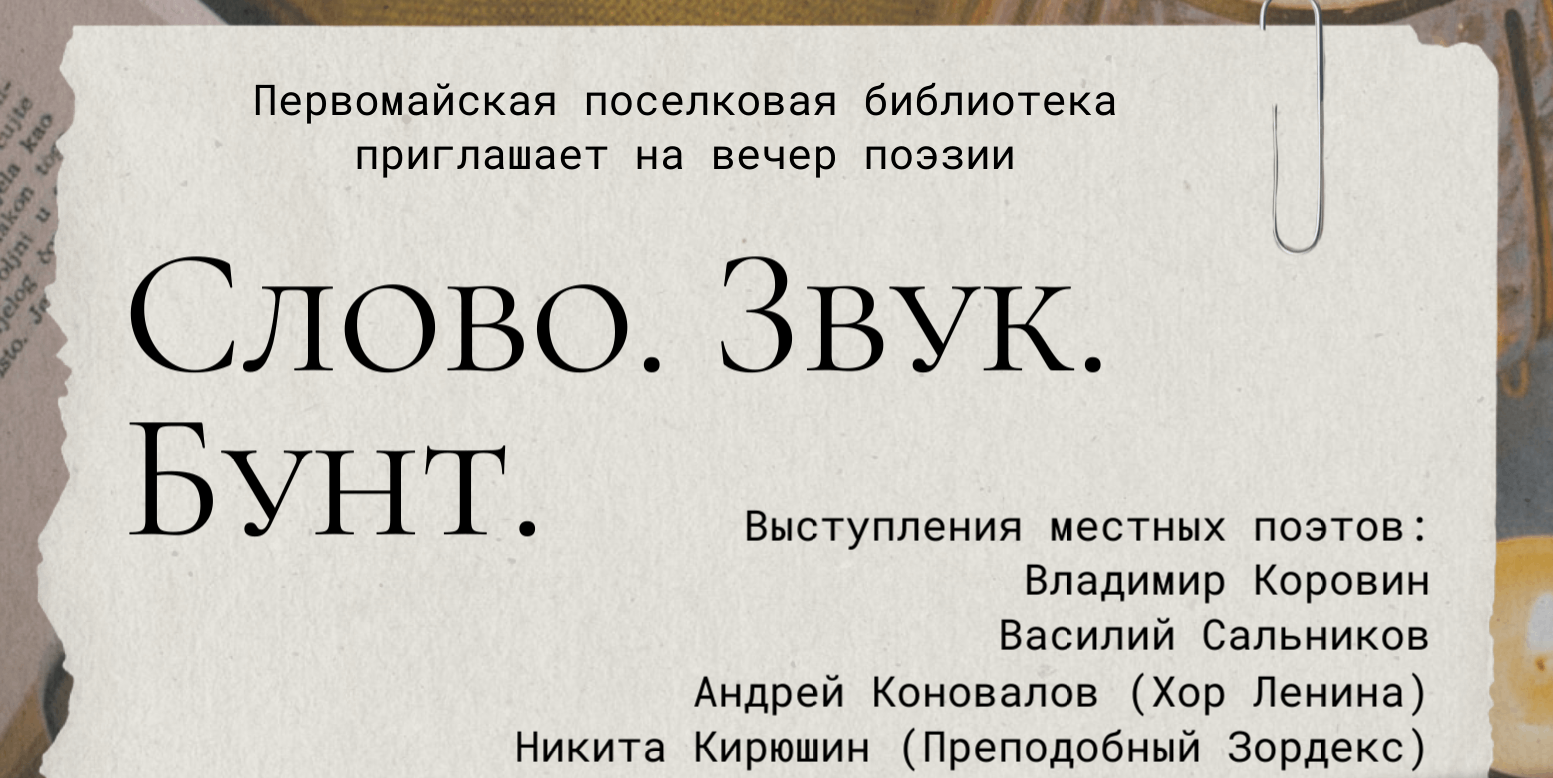 Вечер поэзии «Слово. Звук. Бунт.»