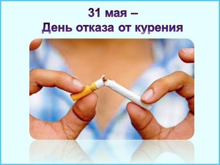 «Жизнь без сигарет здоровье, без бед»