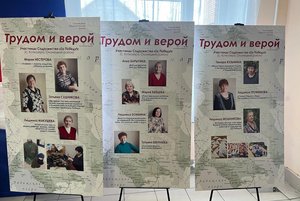 Выставка «Трудом и верой»